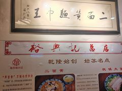-裕兴记·三虾面(西北街总店)