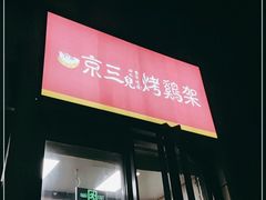 门面-京三儿烤鸡架(北新桥店)