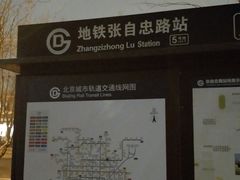 -平乐园(地铁站)