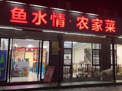 -鱼水情·农家菜·大鱼头(南山竹海店)