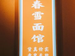 -春雪面馆(转塘店)