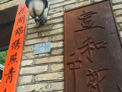 门面-宣和苑(华侨新村店)