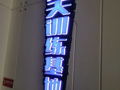 -梦东方未来世界航天主题乐园