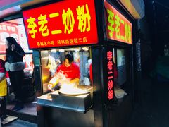 门面-李老二炒粉(桂林路一店)