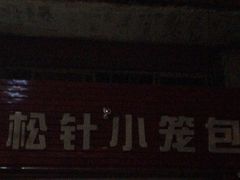 -舒小笼松针小笼包
