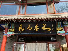 门面-清真·鸦儿李记·涮肉(武圣路店)