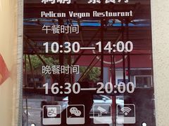 -鹈鹕素食餐厅自助餐部(正阳街店)