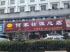 -何家壮馍店(南关总店)