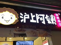 门面-沪上阿姨·精选茶饮(桃源友嘉购物广场店)