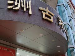 -云洲古玩城(大木桥路店)