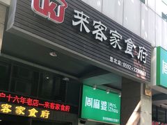 门面-来客家食府 · 福建客家菜(厦禾路店)