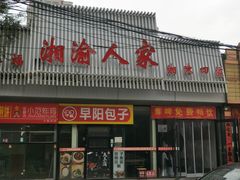 -湘渝人家·川湘菜(十里河店)