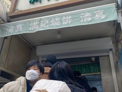 -满记烧饼(牛街东里小区一区店)