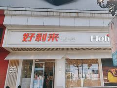 门面-好利来(鞍山站前店)
