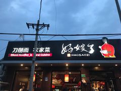 门面-好嫂子酱猪手•农家菜(蒲黄榆店)