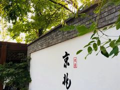 门面-京兆尹(雍和宫店)