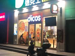 门面-德克士(三门路店)