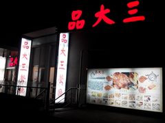 门面-品大三·南京菜(大行宫店)