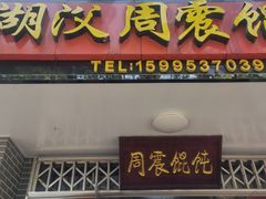 门面-周震馄饨