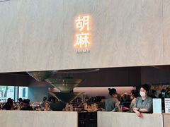 -胡麻(静安嘉里店)