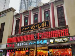 -八一好吃街·高品美食广场