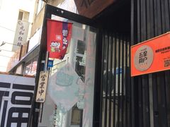 门面-福匠日本料理(人民路店)