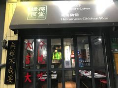 门面-绿柠食堂(北外滩店)