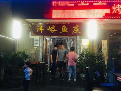 门面-沣峪鱼庄