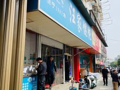-汪家馄饨(集庆路店)