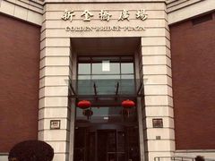 -新金桥广场