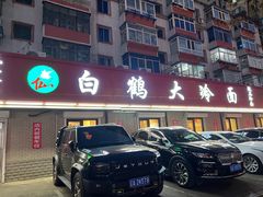 -白鹤大冷面