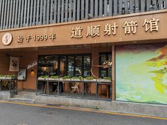 -道顺射箭·团建·骑射(张杨路店)