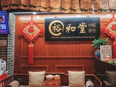 -裕和堂中医推拿艾灸(太古汇臻品店)
