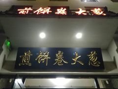 门面-煎饼卷大葱·非遗传承·潍坊菜(十笏园店)