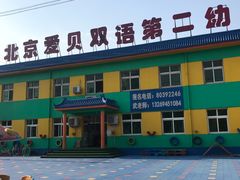-北京爱贝双语第二幼儿园
