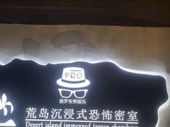 -荒岛实景沉浸密室(江汉路1店)