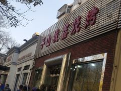 门面-平山城鑫烧烤(建国楼店)