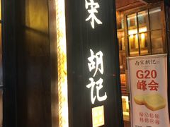 门面-南宋胡记(杭州体育场路店)