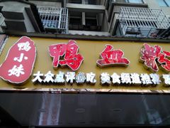 -鸭小妹鸭血粉丝(老门东店)