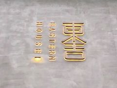 -東舍食唐精品陕菜馆