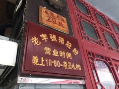 门面-锦泓老字号猪脏粉(东联大厦店)