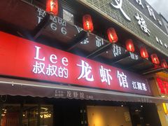 门面-李叔叔虾蟹大排档(青羊店)