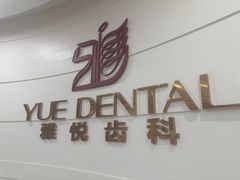 -雅悦齿科(顾村公园店)