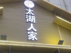 -太湖人家·喝土鸡汤·品太湖三白(动物园店)