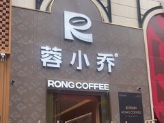 -蓉小乔·RONG COFFEE(春熙路店)
