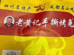 -老黄记手撕烤兔(玉林街店)