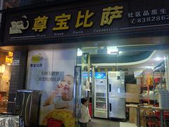 -尊宝比萨(福强店)