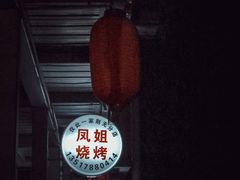 -凤姐烧烤(水街商场店)