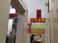 -公平菜粿(沙河店)