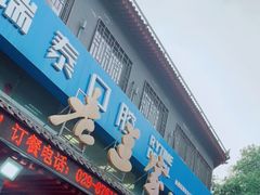 门面-老兰家传统烧烤炒菜泡馍(小南门店)